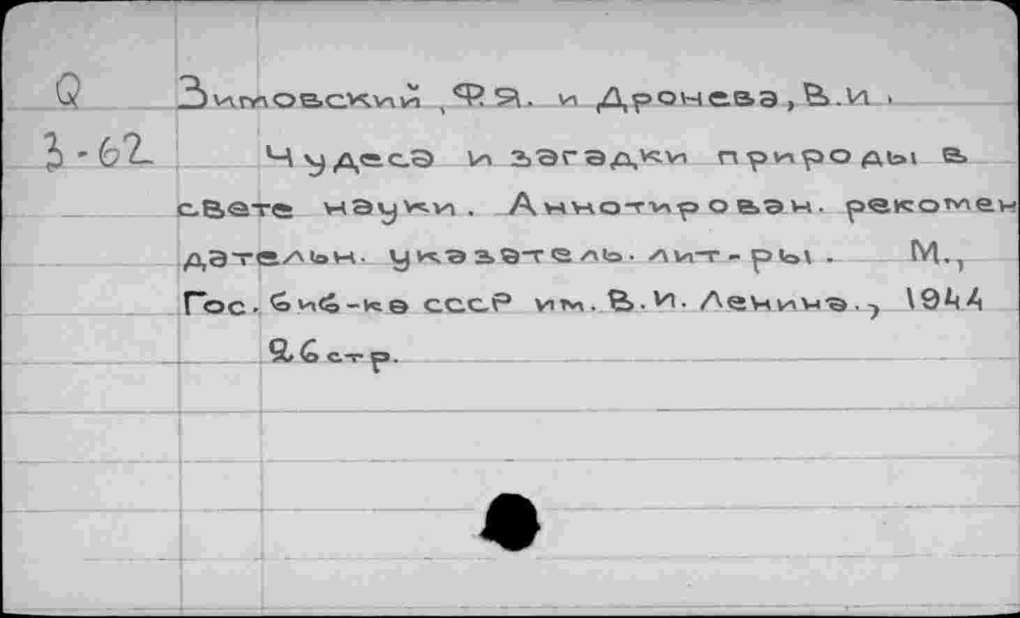 ﻿и Дроневэ,Ь.И >
Ч^д<ес.Э ьагэдКй природы а с.В<эте учЭу^уд . Аннотир оьэн. рекомеи дате/чон.. у ^ээ,э-тел1о. ли-г-ры .	Ь*!.,
Гос- Ьий-хе ссс,Р У1т*>. &■'''>• Лечик'э.) \9^<А
_|____|.5> 6 с.т р._____________________